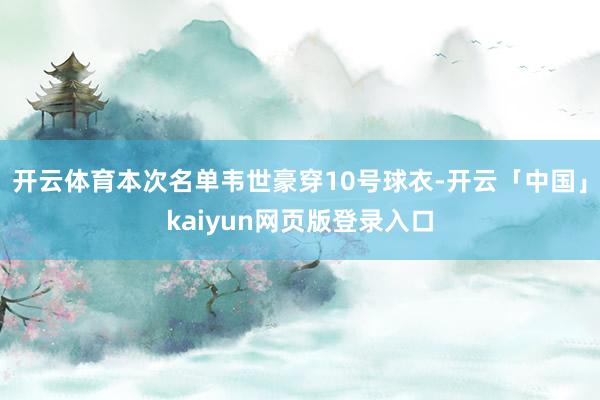 开云体育本次名单韦世豪穿10号球衣-开云「中国」kaiyun网页版登录入口